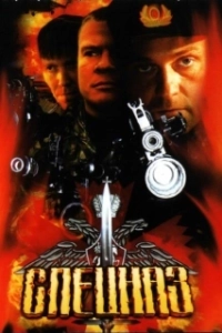 Постер Спецназ (GSG 9 - Die Elite Einheit)