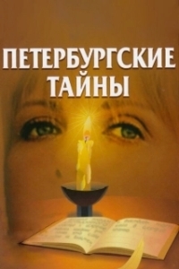 Постер Петербургские тайны (Петербургские тайны)