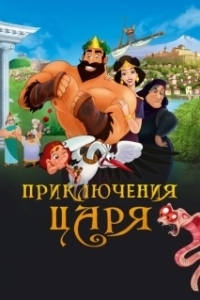Постер Приключения царя (Olympicos)