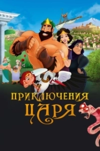 Постер Приключения царя (Olympicos)
