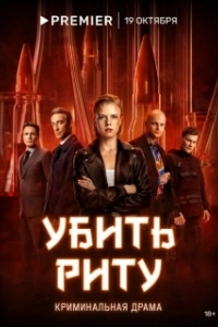 Постер Убить Риту (Убить Риту)