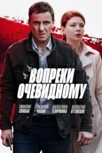 Постер Вопреки очевидному 