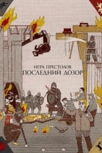 Постер Игра престолов. Последний дозор (Game of Thrones: The Last Watch)