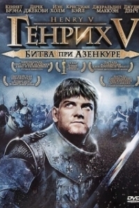 Постер Генрих V: Битва при Азенкуре (Henry V 1989)