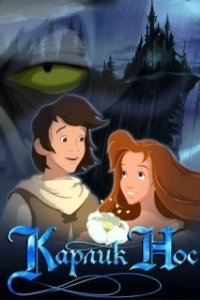 Постер Карлик Нос (Little Longnose)