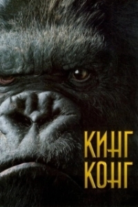 Постер Кинг Конг (King Kong (1933))