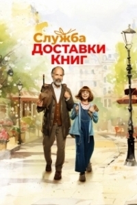 Постер Служба доставки книг (Der Buchspazierer)