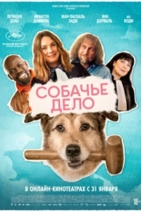 Постер Собачье дело (Le procès du chien)