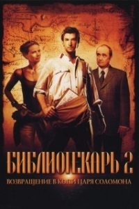 Постер Библиотекарь 2: Возвращение в Копи Царя Соломона (The Librarian 02 - Return To King Solomon's Mines)