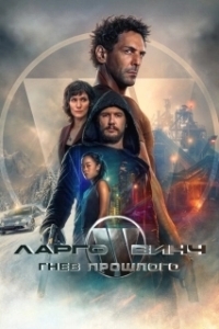 Постер Ларго Винч: Гнев прошлого (Largo Winch: Le prix de l’argent)