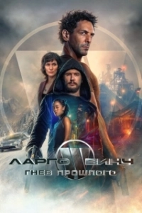 Постер Ларго Винч: Гнев прошлого (Largo Winch: Le prix de l’argent)