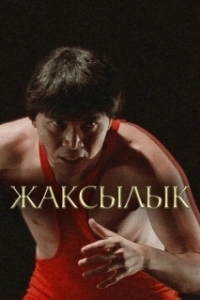 Постер Жаксылык 