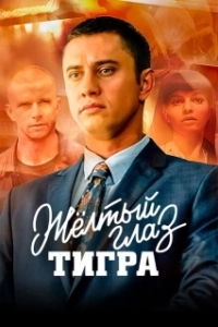 Постер Желтый глаз тигра (Жёлтый глаз тигра)
