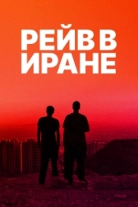 Постер Рейв в Иране (Raving Iran)
