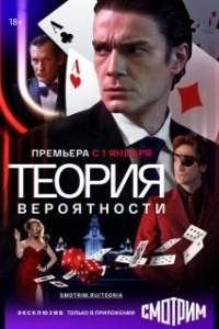 Постер Теория вероятности (Игрок)