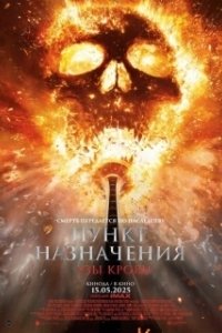 Постер Пункт назначения: Узы крови (Final Destination: Bloodlines)