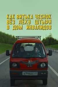 Постер Как Витька Чеснок вез Леху Штыря в дом инвалидов (How Viktor “the Garlic” Took Alexey “the Stud” to the Nursing Home)