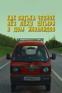 Постер Как Витька Чеснок вез Леху Штыря в дом инвалидов (How Viktor “the Garlic” Took Alexey “the Stud” to the Nursing Home)