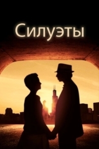 Постер Силуэт (Silhouettes)