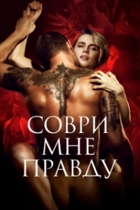 Постер Соври мне правду 