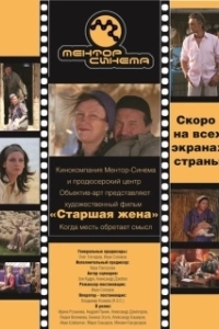 Постер Старшая жена 