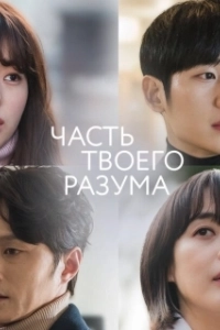 Постер Часть твоего разума (Banui ban)