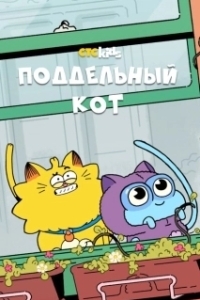 Постер Псевдокот (Counterfeit Cat)