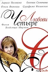 Постер Четыре любови