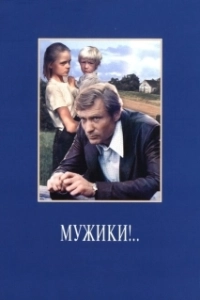 Постер Мужики!..