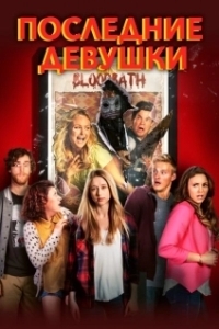 Постер Последние девушки (The Final Girls)