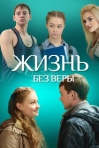 Постер Жизнь без Веры 