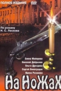 Постер На ножах (На ножах)