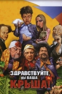 Постер Здравствуйте, мы ваша крыша! 