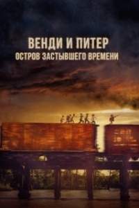 Постер Венди и Питер: Остров застывшего времени (Wendy)