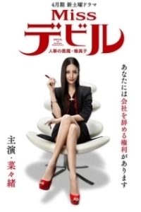 Постер Мисс Дьявол (Miss Devil: HR's Devil Mako Tsubaki)