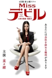 Постер Мисс Дьявол (Miss Devil: HR's Devil Mako Tsubaki)
