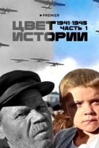 Постер Цвет истории