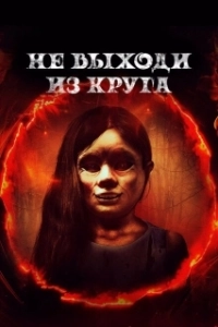 Постер Добро пожаловать в круг (Welcome to the Circle)