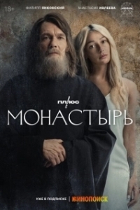 Постер Монастырь (Монастырь)