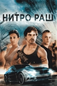 Постер Нитро Раш (Nitro Rush)