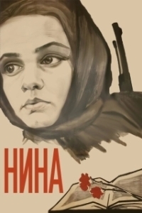 Постер Нина 