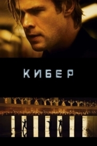 Постер Кибер (Amenaza en la Red)