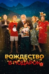 Постер Внезапное Рождество (Improvvisamente Natale)