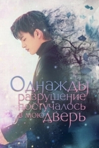 Постер Однажды разрушение постучалось в мою дверь (One Day, Destruction Entered the Front Door of My House)