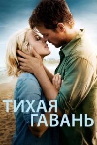 Постер Тихая гавань (Safe Harbor)