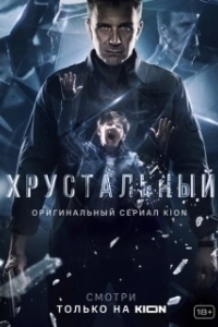Постер Хрустальный (Хрустальный)