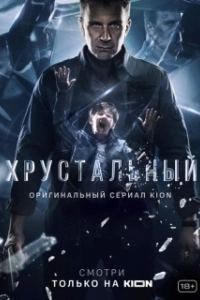 Постер Хрустальный (Хрустальный)