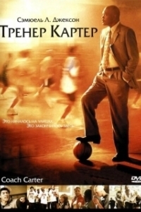 Постер Тренер Картер (Coach Carter)