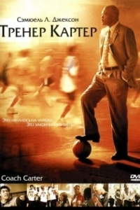 Постер Тренер Картер (Coach Carter)