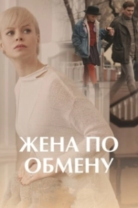 Постер Жена по обмену 